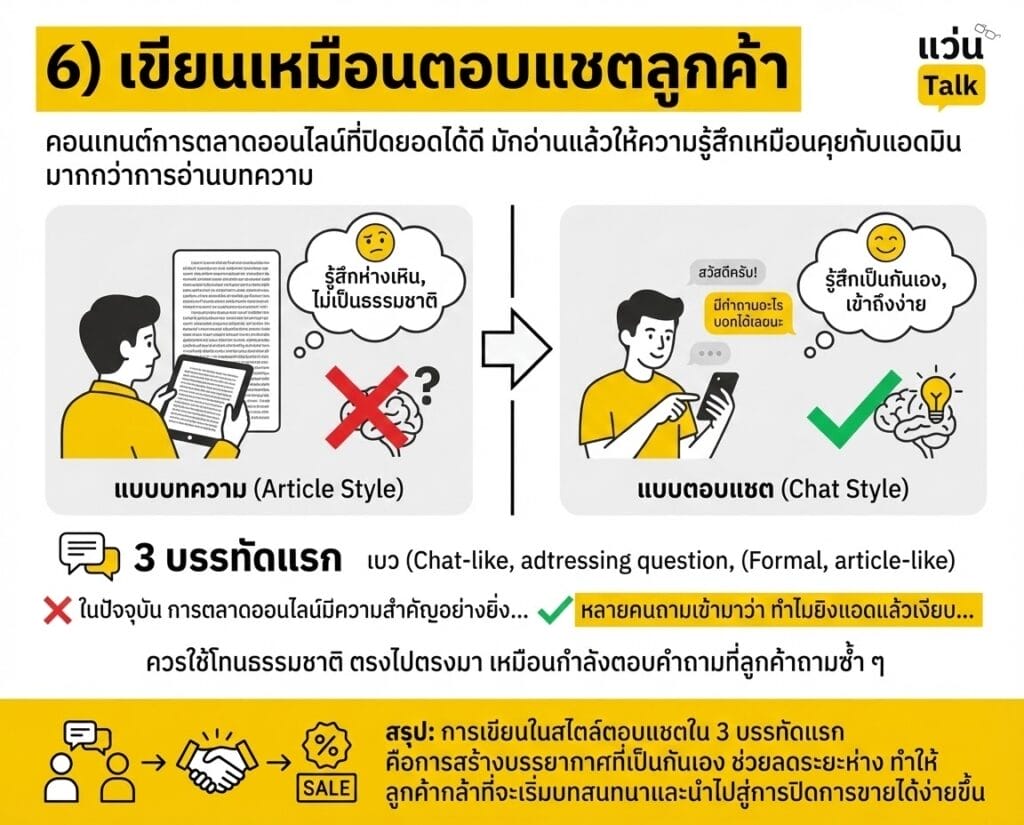 เขียนเหมือนตอบแชตลูกค้า