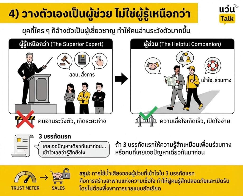 วางตัวเองเป็นผู้ช่วย ไม่ใช่ผู้รู้เหนือกว่า