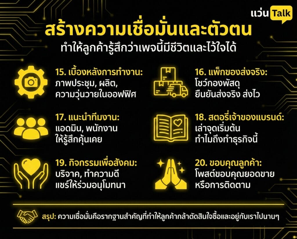 สร้างความเชื่อมั่นและตัวตน