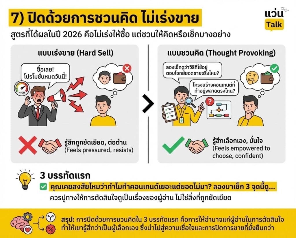 ปิดด้วยการชวนคิด ไม่เร่งขาย