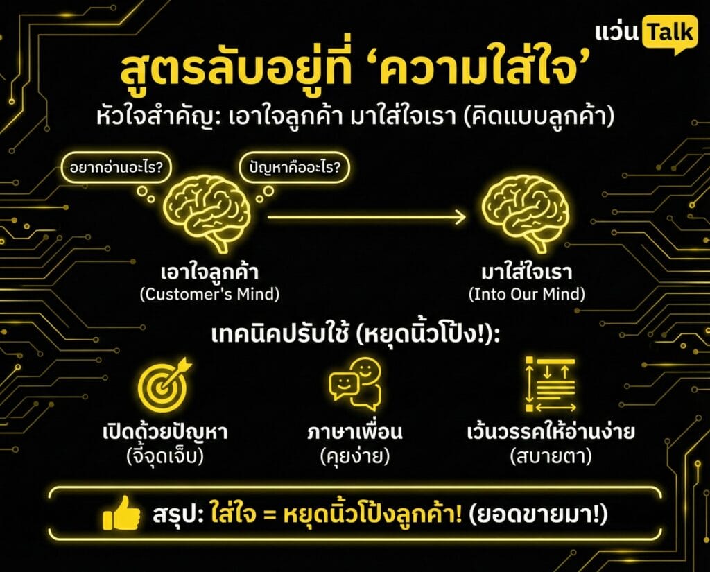 สูตรลับอยู่ที่ความใส่ใจ