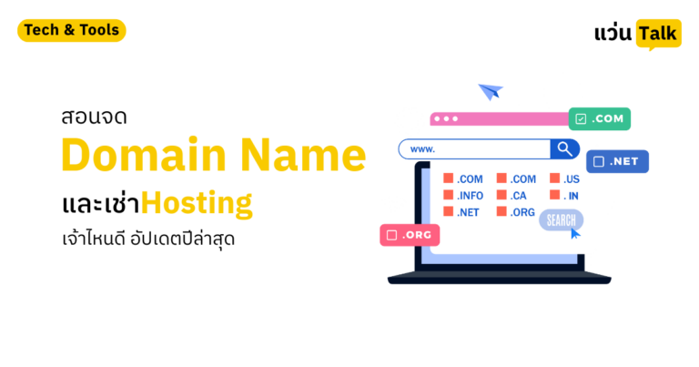 สอนจด Domain Name และเช่า Hosting