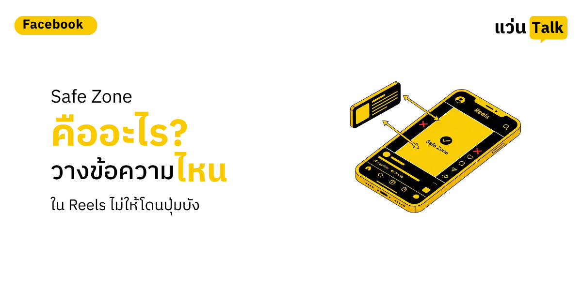 12. Safe Zone คืออะไร_ วางข้อความตรงไหนใน Reels ไม่ให้โดนปุ่มบัง