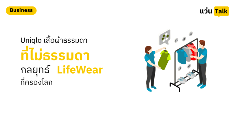 Uniqlo เสื้อผ้าธรรมดาที่ไม่ธรรมดา กลยุทธ์ LifeWear ที่ครองโลก