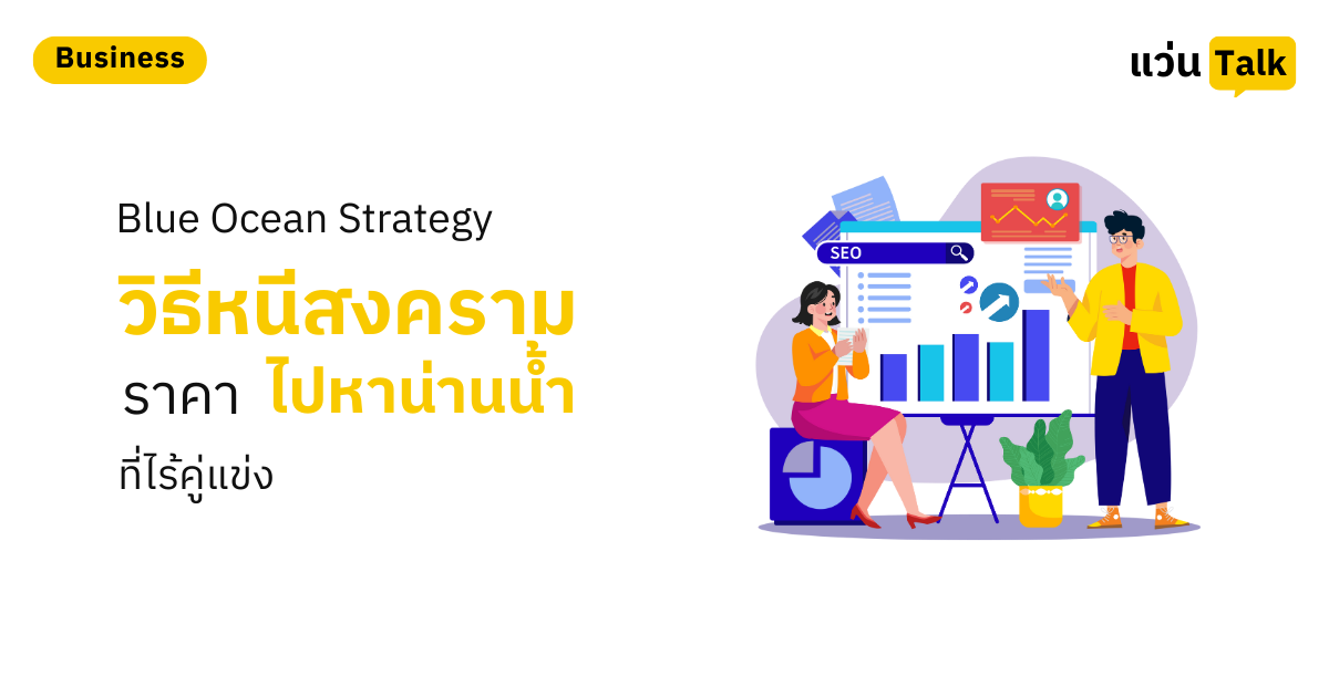 Blue Ocean Strategy วิธีหนีสงครามราคา ไปหาน่านน้ำที่ไร้คู่แข่ง