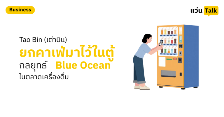Tao Bin (เต่าบิน) ยกคาเฟ่มาไว้ในตู้ กลยุทธ์ Blue Ocean ในตลาดเครื่องดื่ม