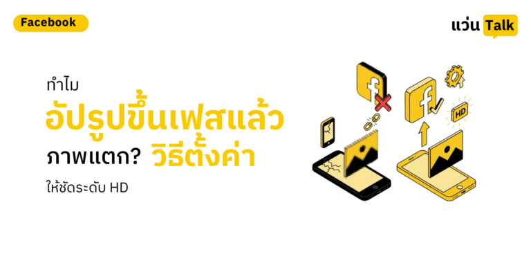 14.ทำไมอัปรูปขึ้นเฟสแล้วภาพแตก_ วิธีตั้งค่าให้ชัดระดับ HD