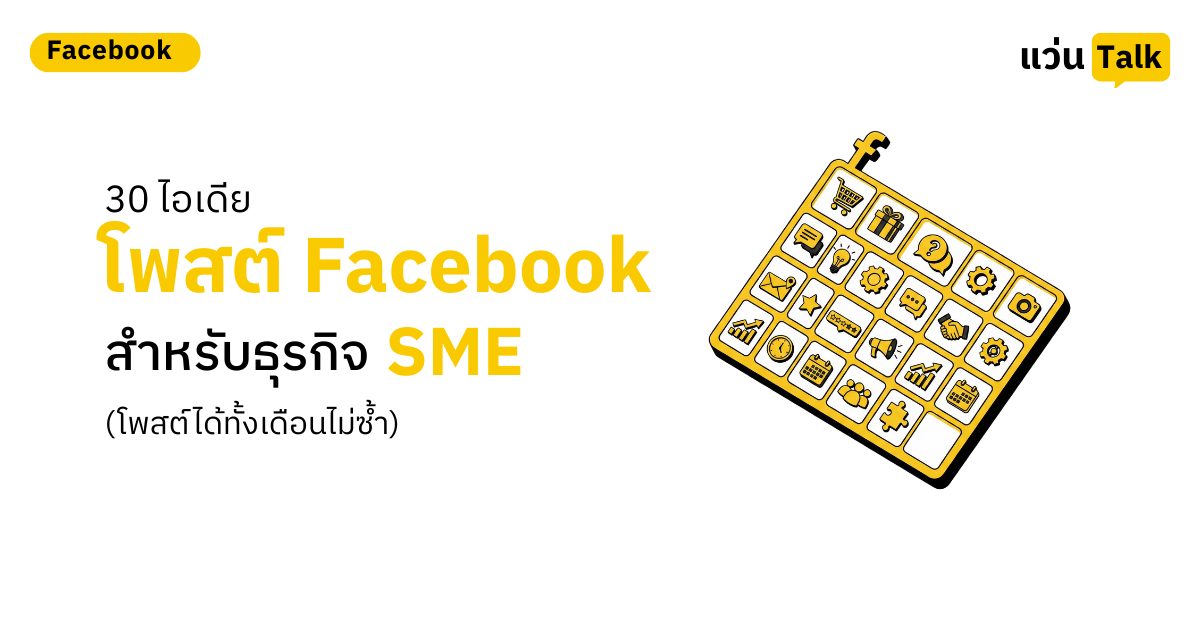 15. 30 ไอเดียโพสต์ Facebook สำหรับธุรกิจ SME (โพสต์ได้ทั้งเดือนไม่ซ้ำ)