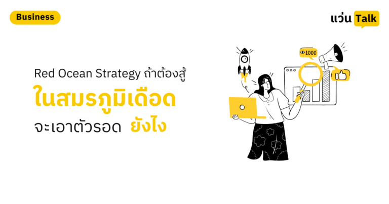 Red Ocean Strategy ถ้าต้องสู้ในสมรภูมิเดือด จะเอาตัวรอดยังไง