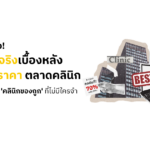 แฉความจริงเบื้องหลังสงครามราคา คลินิก
