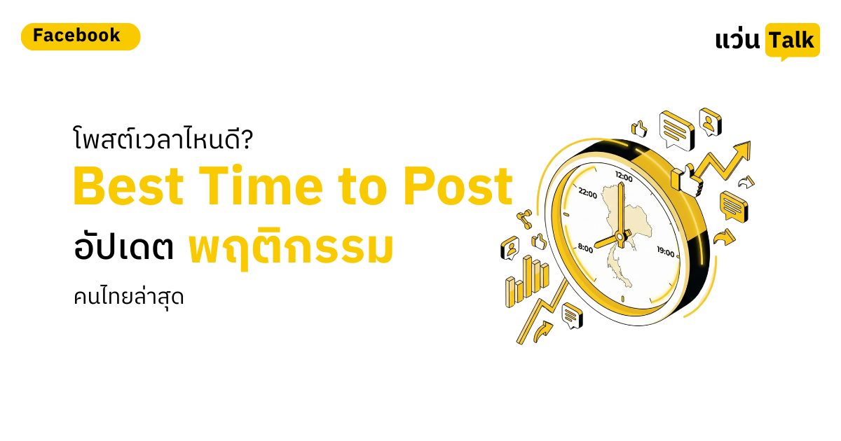 17. โพสต์เวลาไหนดี_ Best Time to Postอัปเดตพฤติกรรมคนไทย