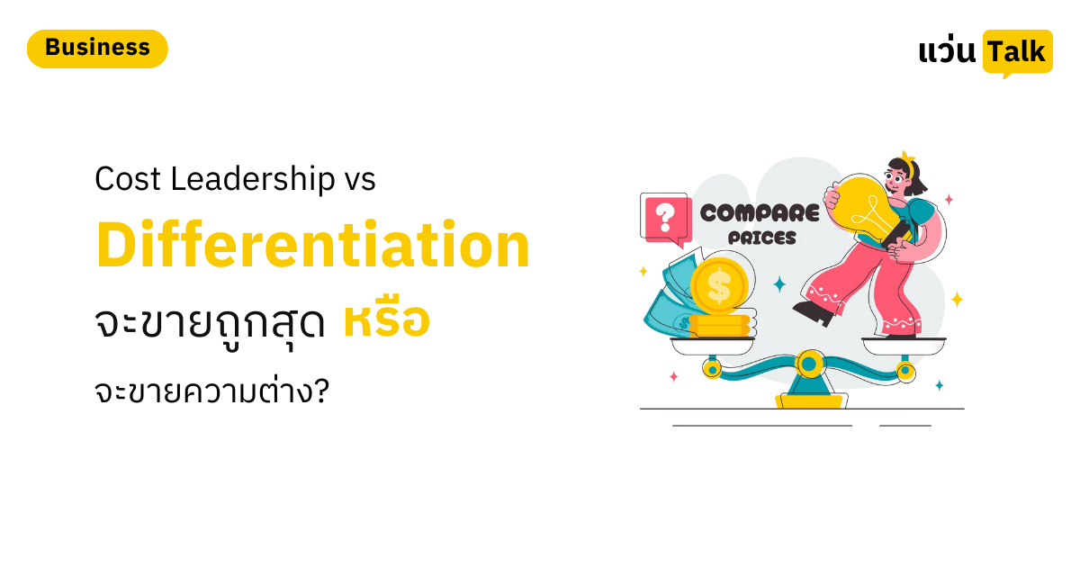 Cost Leadership vs Differentiation จะขายถูกสุด หรือจะขายความต่าง? เลือกทางไหนให้ธุรกิจรอด