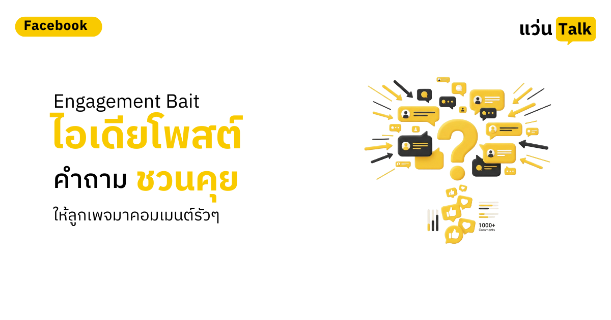 18. Engagement Bait ไอเดียโพสต์คำถามชวนคุย ให้ลูกเพจมาคอมเมนต์รัวๆ