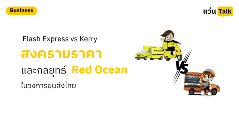 Flash Express vs Kerry (KEX) สงครามราคาและกลยุทธ์ Red Ocean ในวงการขนส่งไทย