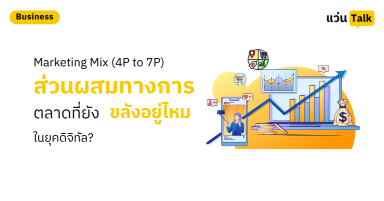 Marketing Mix (4P to 7P) ส่วนผสมทางการตลาดที่ยังขลังอยู่ไหมในยุคดิจิทัล?