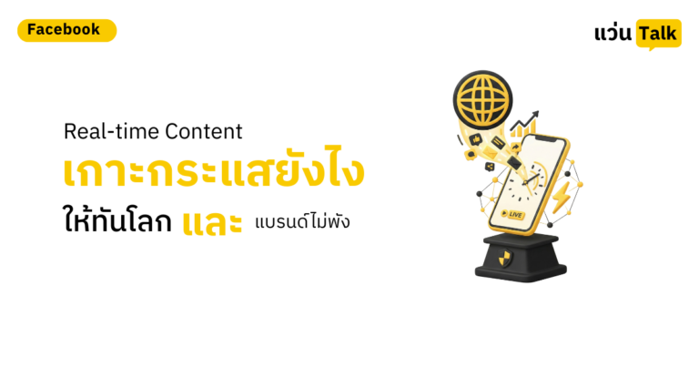 19. Real-time Content เกาะกระแสยังไงให้ทันโลกและแบรนด์ไม่พัง