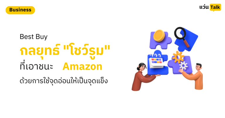 Best Buy กลยุทธ์ "โชว์รูม" ที่เอาชนะ Amazon ด้วยการใช้จุดอ่อนให้เป็นจุดแข็ง