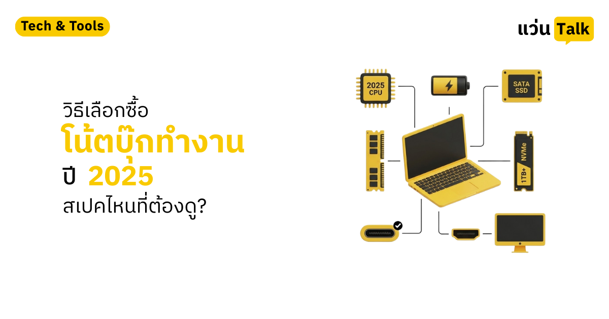 วิธีเลือกซื้อโน้ตบุ๊กทำงาน ปี 2025 สเปคไหนที่ต้องดู