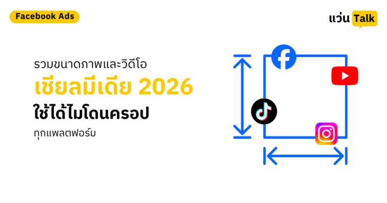 รวมขนาดภาพและวิดีโอโซเชียลมีเดีย 2026 ใช้ได้ไมโดนครอป