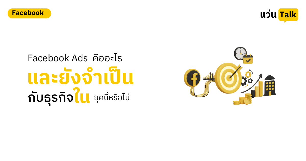 21. Facebook Ads คืออะไร และยังจำเป็นกับธุรกิจในยุคนี้หรือไม่