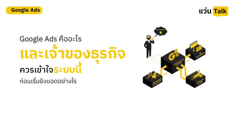 21. Google Ads คืออะไร และเจ้าของธุรกิจควรเข้าใจระบบนี้ก่อนเริ่มยิงแอดอย่างไร