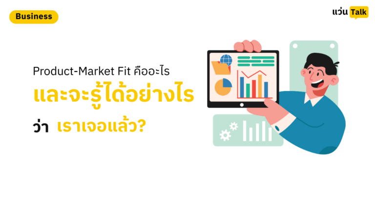 Product-Market Fit คืออะไร? และจะรู้ได้อย่างไรว่าเราเจอแล้ว?