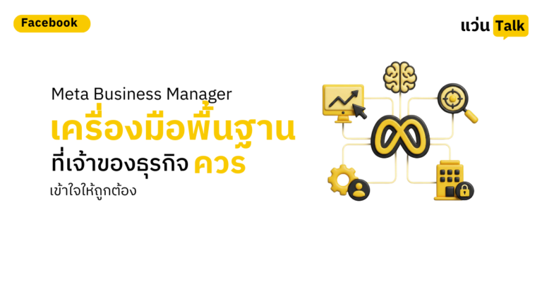 22. Meta Business Manager เครื่องมือพื้นฐานที่เจ้าของธุรกิจควรเข้าใจให้ถูกต้อง