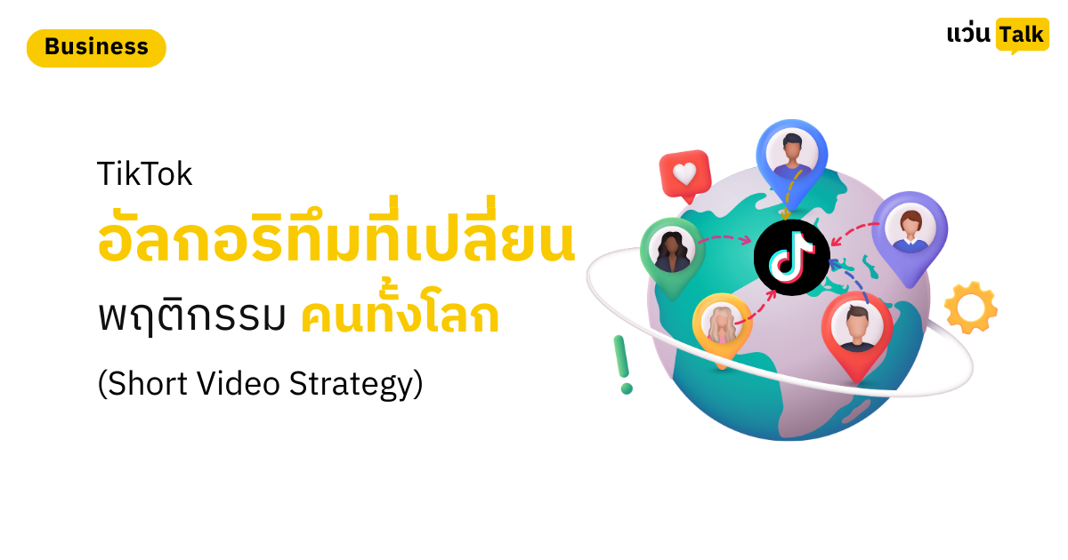 TikTok อัลกอริทึมที่เปลี่ยนพฤติกรรมคนทั้งโลก (Short Video Strategy)