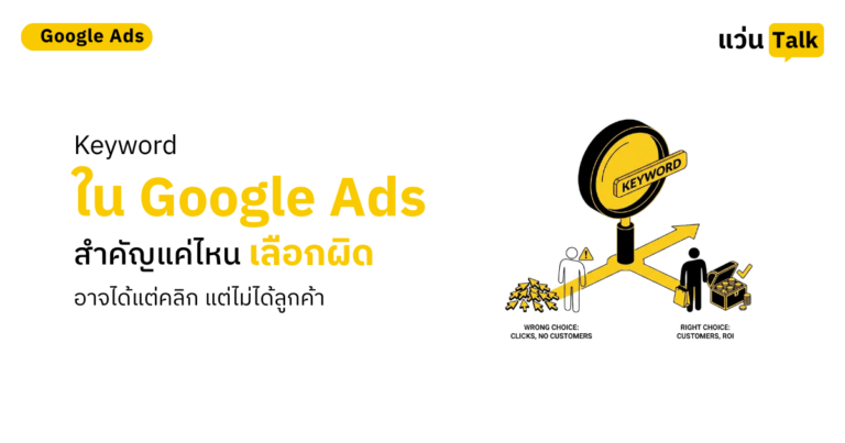 22.Keyword ใน Google Ads สำคัญแค่ไหน เลือกผิดอาจได้แต่คลิก แต่ไม่ได้ลูกค้า