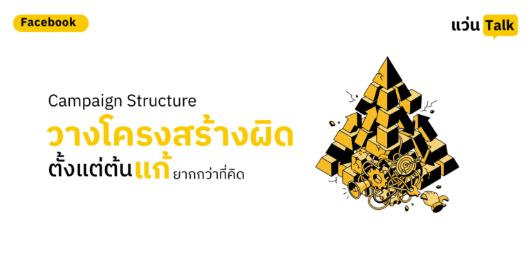 23. Campaign Structure วางโครงสร้างผิดตั้งแต่ต้น แก้ยากกว่าที่คิด