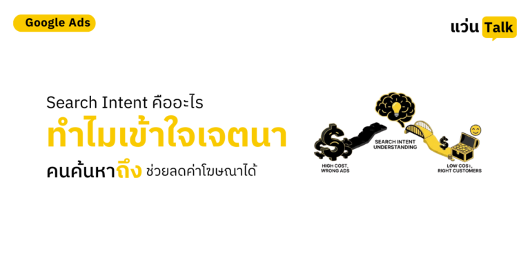 23.Search Intent คืออะไร ทำไมเข้าใจเจตนาคนค้นหาถึงช่วยลดค่าโฆษณาได้
