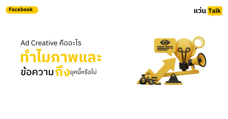 24. Ad Creative คืออะไร ทำไมภาพและข้อความถึงสำคัญกว่างบโฆษณา