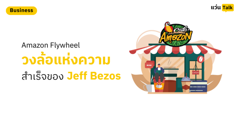 Amazon Flywheel วงล้อแห่งความสำเร็จของ Jeff Bezos