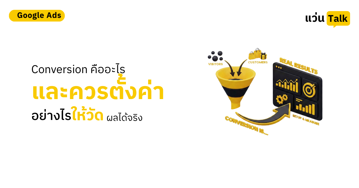 25.Conversion คืออะไร และควรตั้งค่าอย่างไรให้วัดผลได้จริง