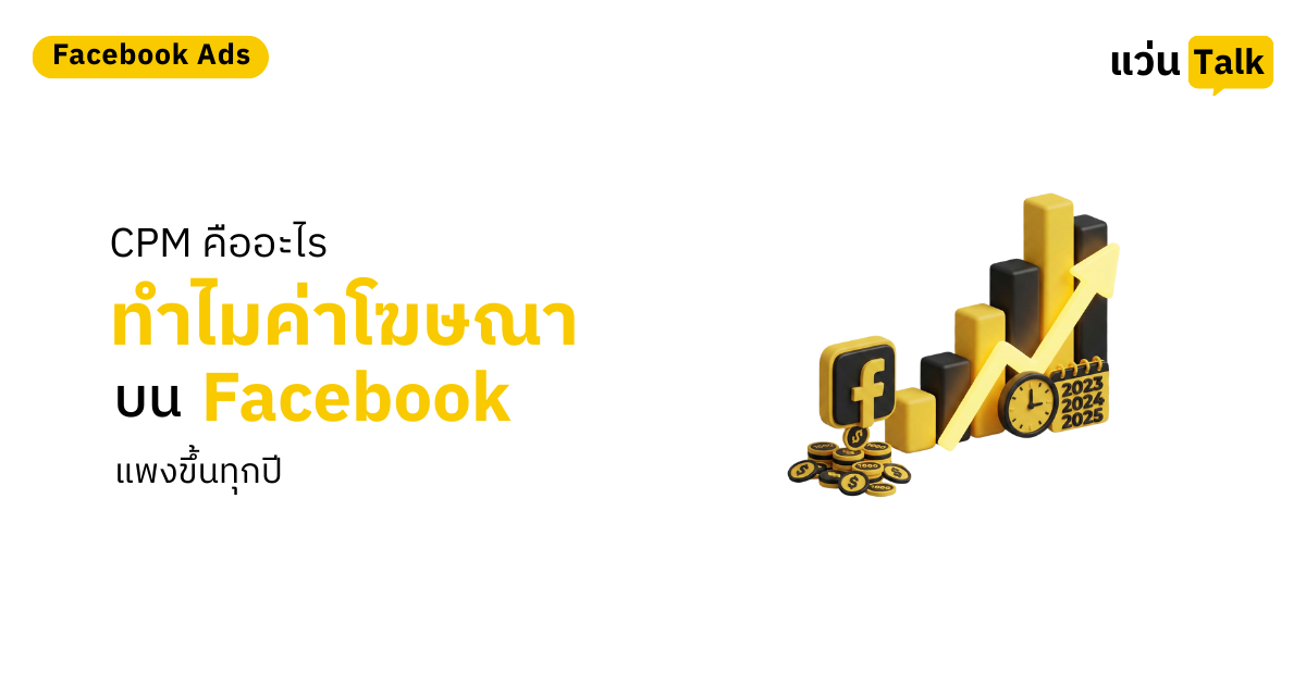 26. CPM คืออะไร ทำไมค่าโฆษณาบน Facebook แพงขึ้นทุกปี