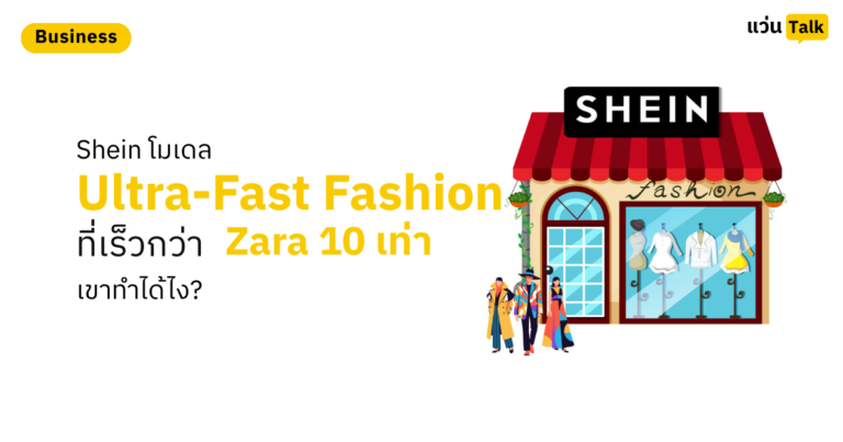 Shein โมเดล Ultra-Fast Fashion ที่เร็วกว่า Zara 10 เท่า เขาทำได้ไง?