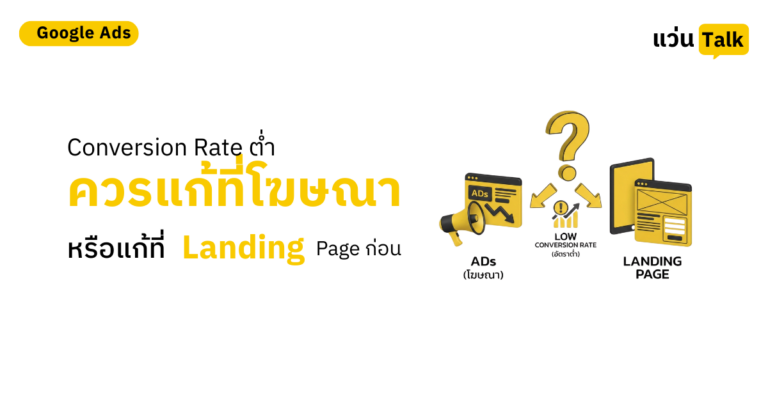 26.Conversion Rate ต่ำ ควรแก้ที่โฆษณา หรือแก้ที่ Landing Page ก่อน