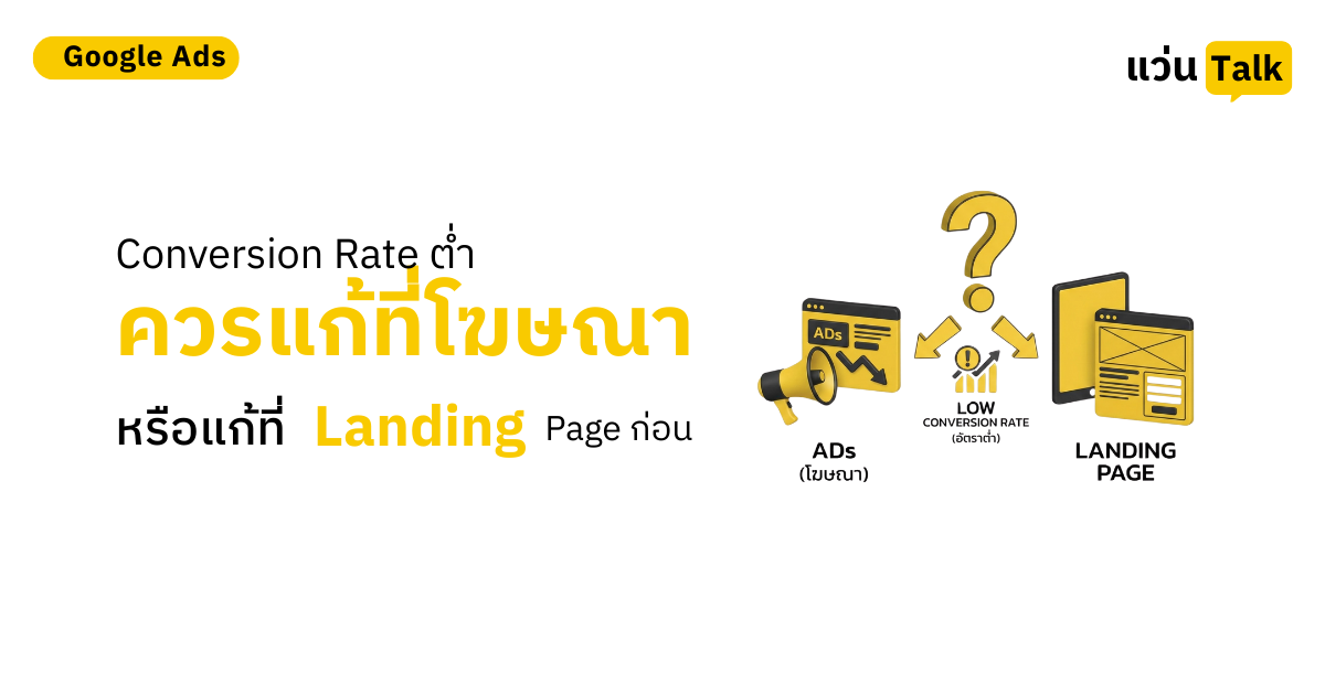 26.Conversion Rate ต่ำ ควรแก้ที่โฆษณา หรือแก้ที่ Landing Page ก่อน