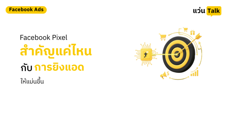 27. Facebook Pixel สำคัญแค่ไหนกับการยิงแอดให้แม่นขึ้น