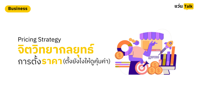 Pricing Strategy จิตวิทยากลยุทธ์การตั้งราคา (ตั้งยังไงให้ดูคุ้มค่า)
