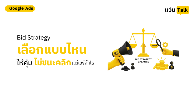 28. Bid Strategy เลือกแบบไหนให้คุ้ม ไม่ชนะคลิกแต่แพ้กำไร