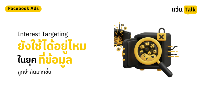 28. Interest Targeting ยังใช้ได้อยู่ไหมในยุคที่ข้อมูลถูกจำกัดมากขึ้น