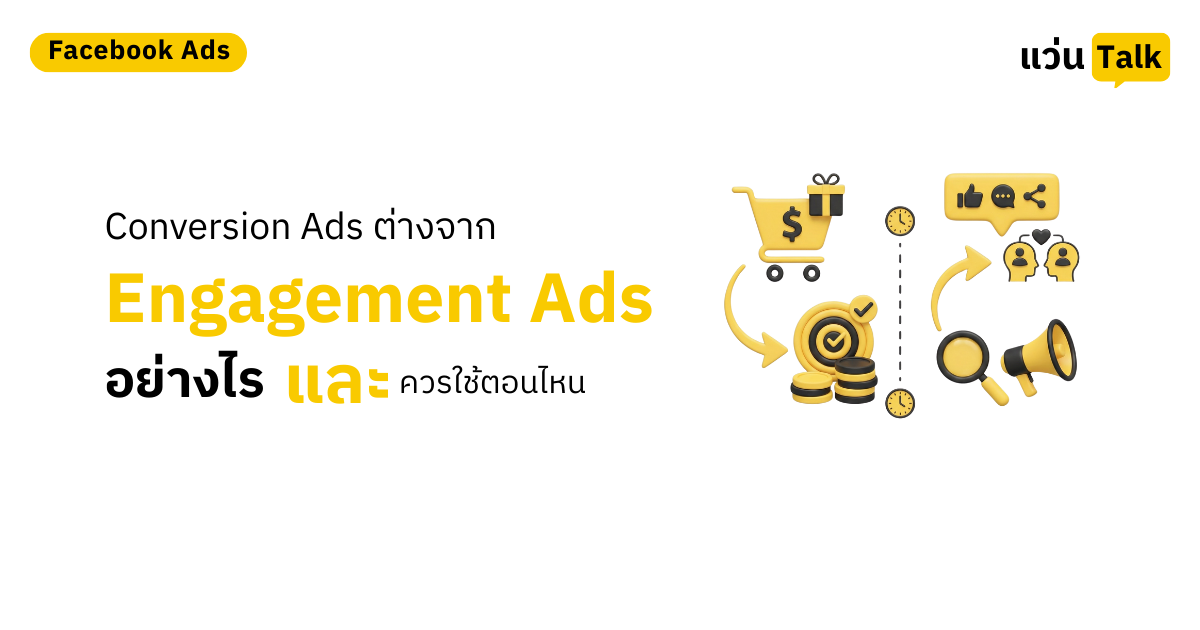 29. Conversion Ads ต่างจาก Engagement Ads อย่างไร และควรใช้ตอนไหน