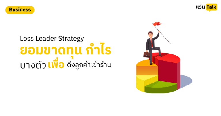 Loss Leader Strategy ยอมขาดทุนกำไรบางตัว เพื่อดึงลูกค้าเข้าร้าน