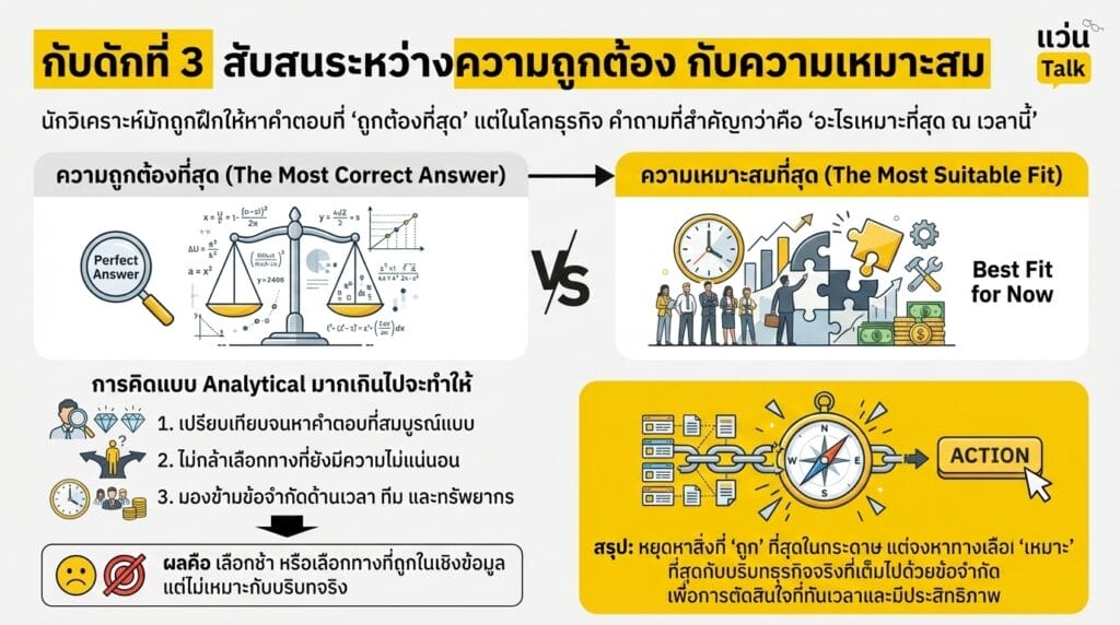 กับดักที่ 3 สับสนระหว่างความถูกต้อง กับความเหมาะสม
