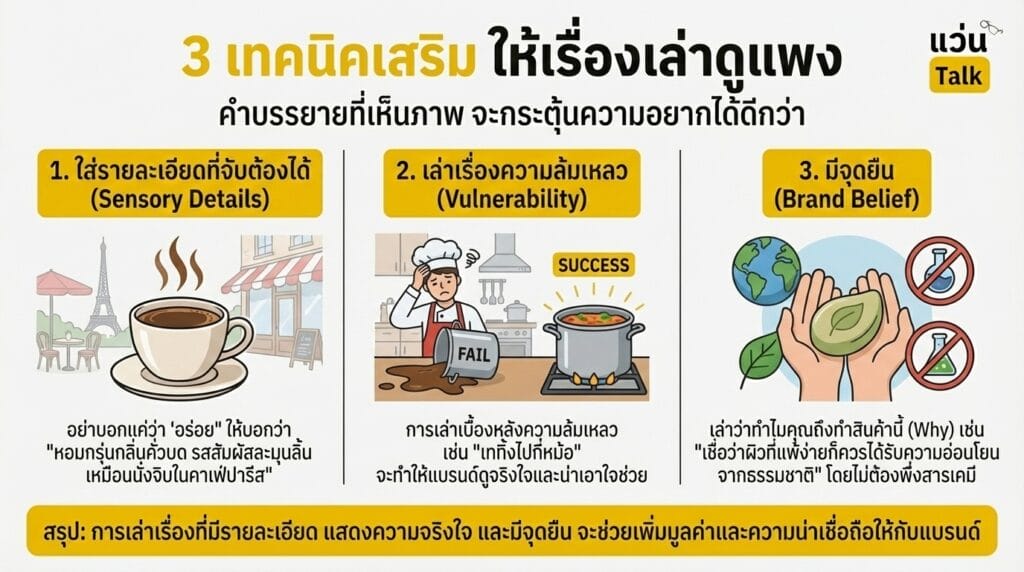 3 เทคนิคเสริม ให้เรื่องเล่าดูแพง
