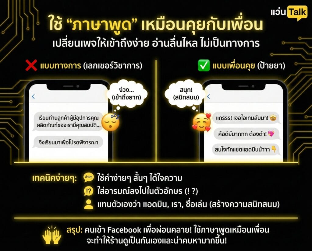 3. ใช้ภาษาพูด เหมือนคุยกับเพื่อน