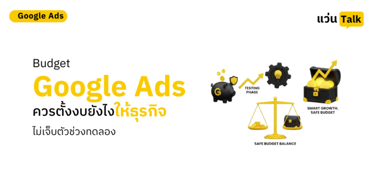 30. Budget Google Ads ควรตั้งงบยังไงให้ธุรกิจไม่เจ็บตัวช่วงทดลอง
