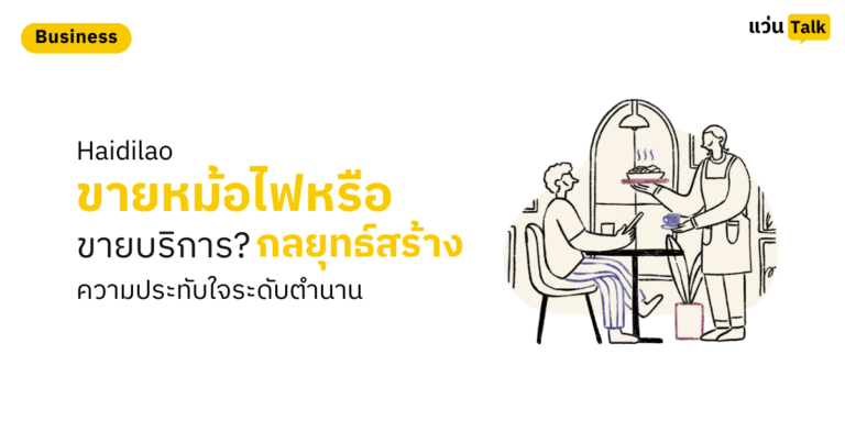 Haidilao ขายหม้อไฟหรือขายบริการ? กลยุทธ์สร้างความประทับใจระดับตำนาน