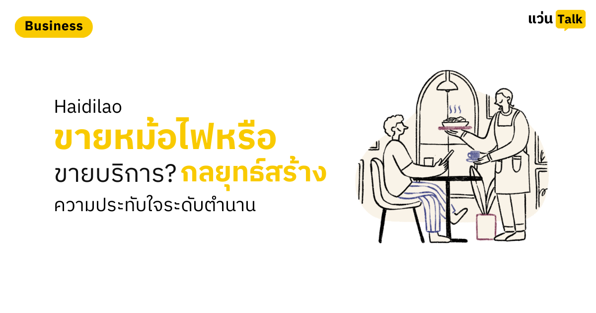 Haidilao ขายหม้อไฟหรือขายบริการ? กลยุทธ์สร้างความประทับใจระดับตำนาน